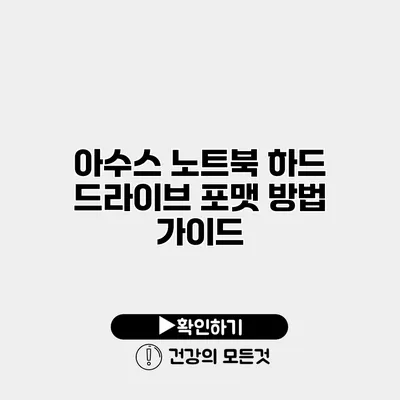 아수스 노트북 하드 드라이브 포맷 방법 가이드