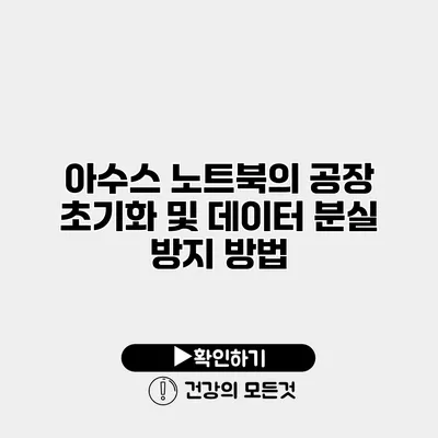 아수스 노트북의 공장 초기화 및 데이터 분실 방지 방법
