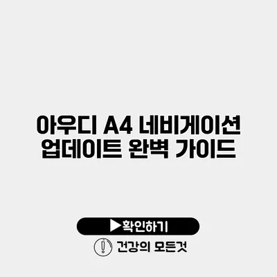 아우디 A4 네비게이션 업데이트 완벽 가이드