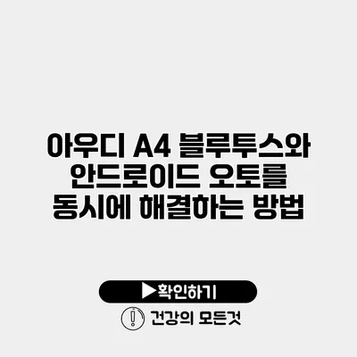 아우디 A4 블루투스와 안드로이드 오토를 동시에 해결하는 방법
