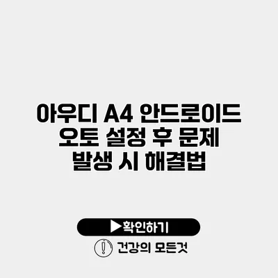 아우디 A4 안드로이드 오토 설정 후 문제 발생 시 해결법
