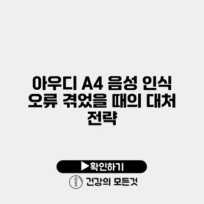 아우디 A4 음성 인식 오류 겪었을 때의 대처 전략