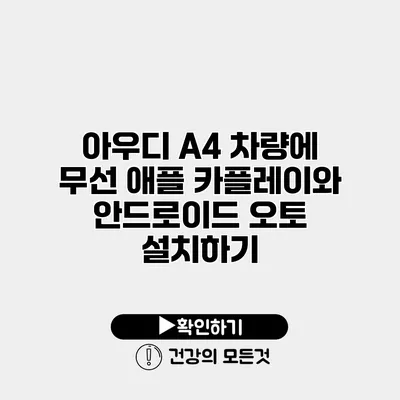 아우디 A4 차량에 무선 애플 카플레이와 안드로이드 오토 설치하기