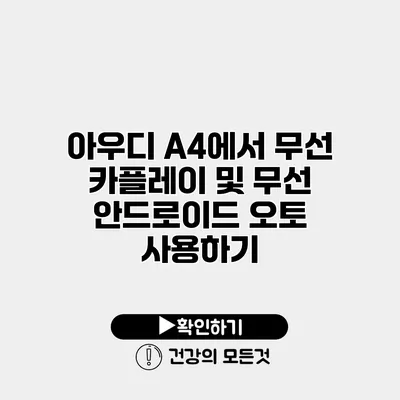 아우디 A4에서 무선 카플레이 및 무선 안드로이드 오토 사용하기
