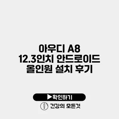 아우디 A8 12.3인치 안드로이드 올인원 설치 후기