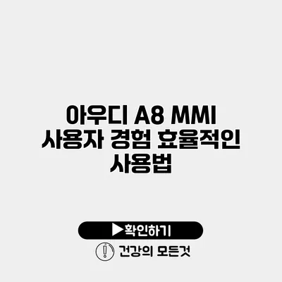 아우디 A8 MMI 사용자 경험 효율적인 사용법