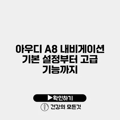 아우디 A8 내비게이션 기본 설정부터 고급 기능까지