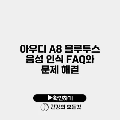 아우디 A8 블루투스 음성 인식 FAQ와 문제 해결