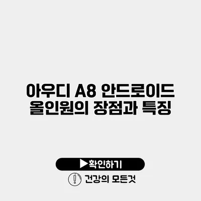 아우디 A8 안드로이드 올인원의 장점과 특징