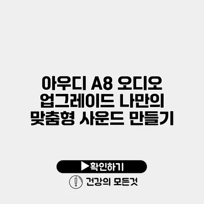 아우디 A8 오디오 업그레이드 나만의 맞춤형 사운드 만들기