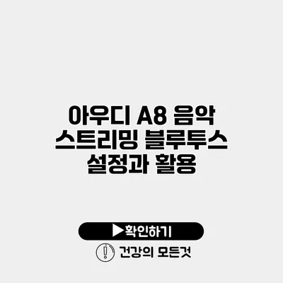 아우디 A8 음악 스트리밍 블루투스 설정과 활용