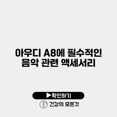 아우디 A8에 필수적인 음악 관련 액세서리