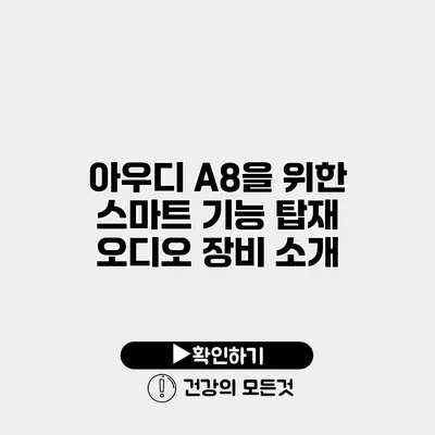 아우디 A8을 위한 스마트 기능 탑재 오디오 장비 소개