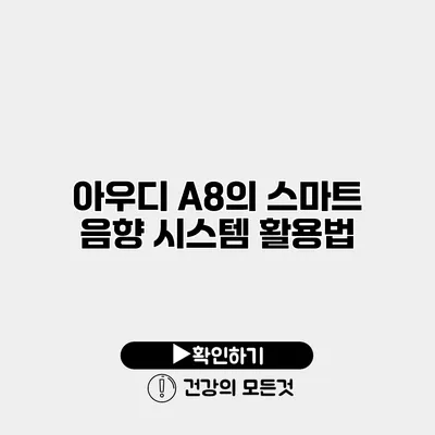 아우디 A8의 스마트 음향 시스템 활용법