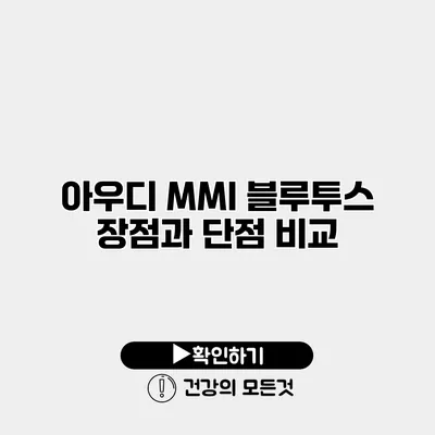 아우디 MMI 블루투스 장점과 단점 비교
