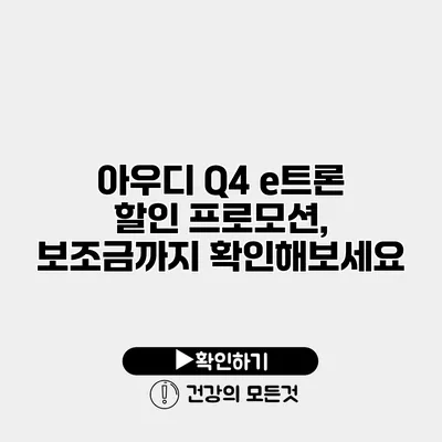 아우디 Q4 e트론 할인 프로모션, 보조금까지 확인해보세요