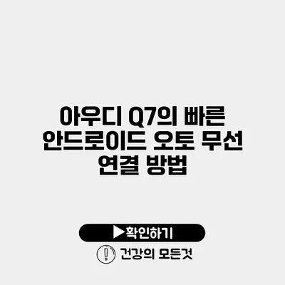 아우디 Q7의 빠른 안드로이드 오토 무선 연결 방법