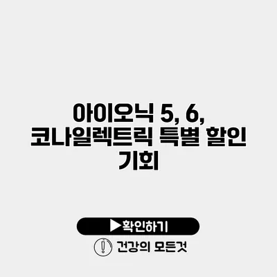 아이오닉 5, 6, 코나일렉트릭 특별 할인 기회