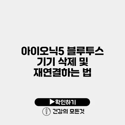 아이오닉5 블루투스 기기 삭제 및 재연결하는 법