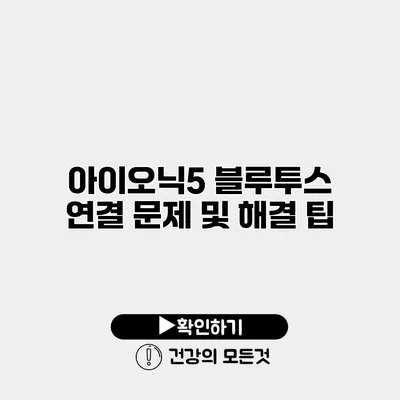 아이오닉5 블루투스 연결 문제 및 해결 팁