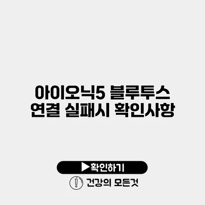 아이오닉5 블루투스 연결 실패시 확인사항