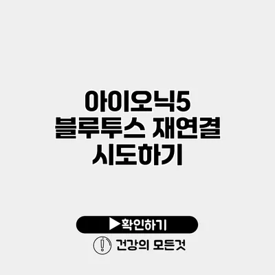 아이오닉5 블루투스 재연결 시도하기
