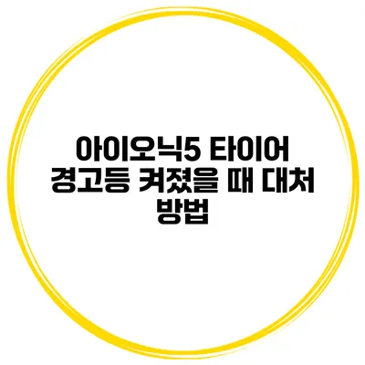 아이오닉5 타이어 경고등 켜졌을 때 대처 방법