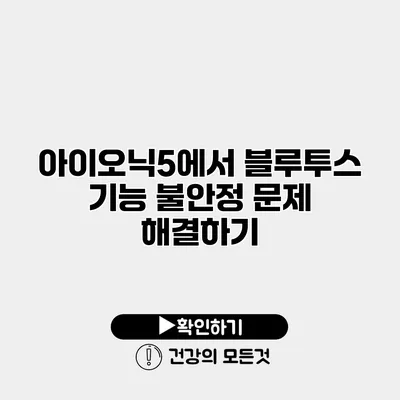 아이오닉5에서 블루투스 기능 불안정 문제 해결하기