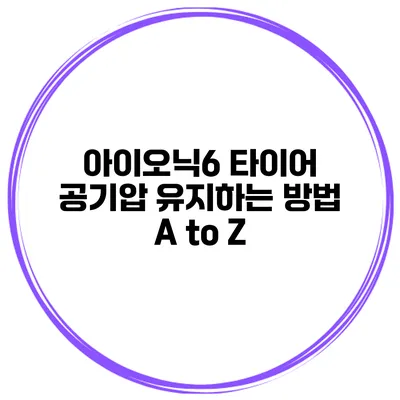 아이오닉6 타이어 공기압 유지하는 방법 A to Z