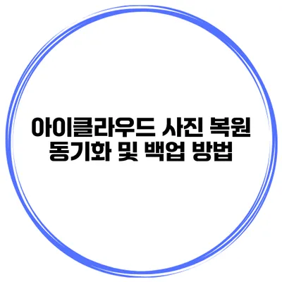 아이클라우드 사진 복원 동기화 및 백업 방법