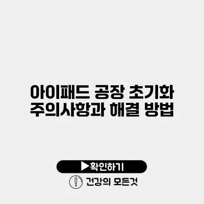 아이패드 공장 초기화 주의사항과 해결 방법