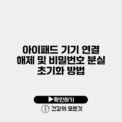 아이패드 기기 연결 해제 및 비밀번호 분실 초기화 방법