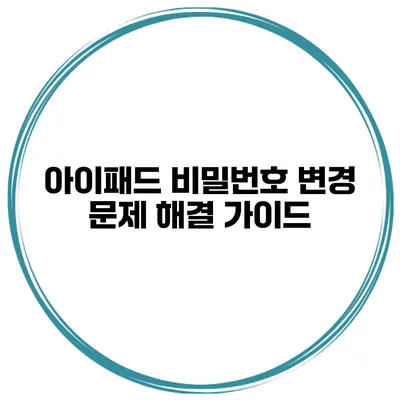 아이패드 비밀번호 변경 문제 해결 가이드