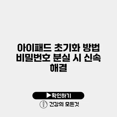 아이패드 초기화 방법 비밀번호 분실 시 신속 해결