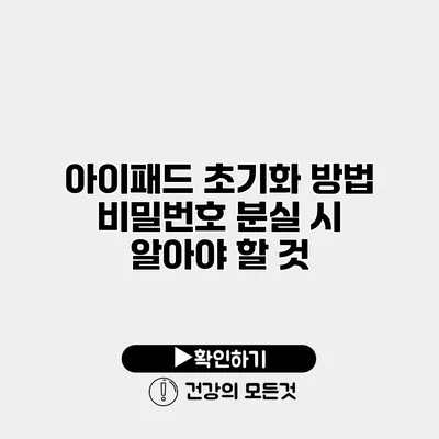 아이패드 초기화 방법 비밀번호 분실 시 알아야 할 것