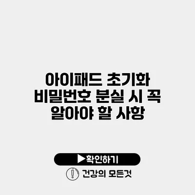아이패드 초기화 비밀번호 분실 시 꼭 알아야 할 사항
