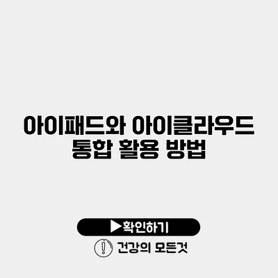 아이패드와 아이클라우드 통합 활용 방법
