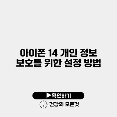 아이폰 14 개인 정보 보호를 위한 설정 방법