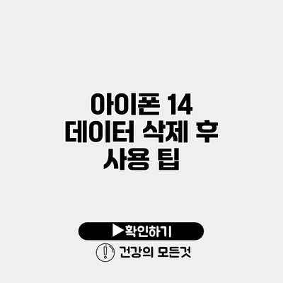아이폰 14 데이터 삭제 후 사용 팁