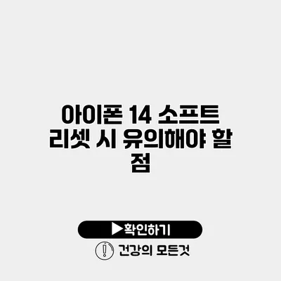 아이폰 14 소프트 리셋 시 유의해야 할 점