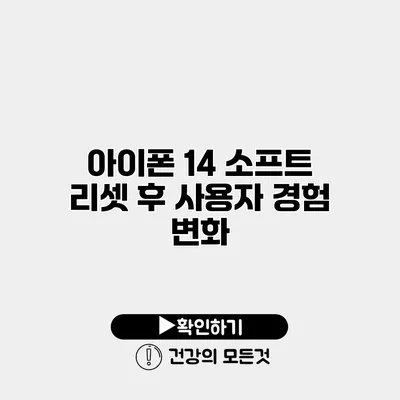 아이폰 14 소프트 리셋 후 사용자 경험 변화