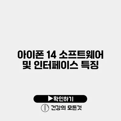 아이폰 14 소프트웨어 및 인터페이스 특징