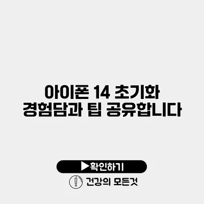 아이폰 14 초기화 경험담과 팁 공유합니다