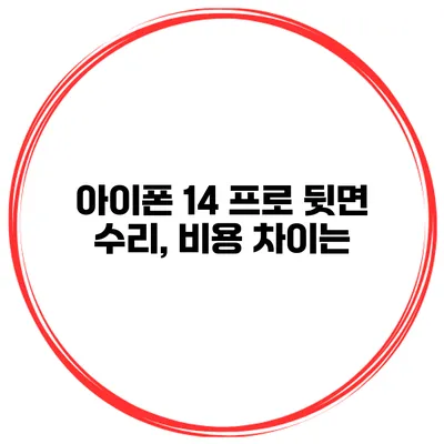 아이폰 14 프로 뒷면 수리, 비용 차이는?