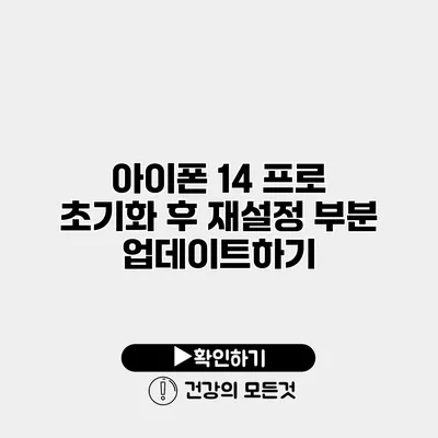 아이폰 14 프로 초기화 후 재설정 부분 업데이트하기