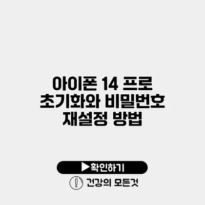 아이폰 14 프로 초기화와 비밀번호 재설정 방법