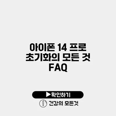 아이폰 14 프로 초기화의 모든 것 FAQ