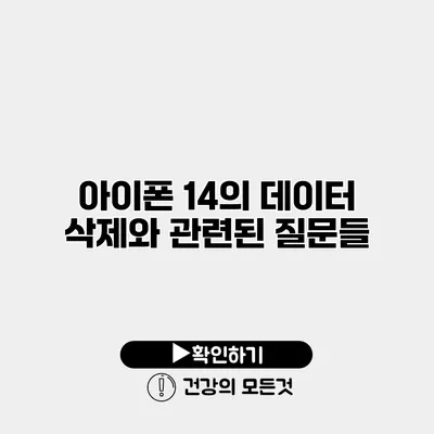 아이폰 14의 데이터 삭제와 관련된 질문들