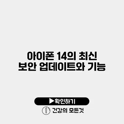 아이폰 14의 최신 보안 업데이트와 기능