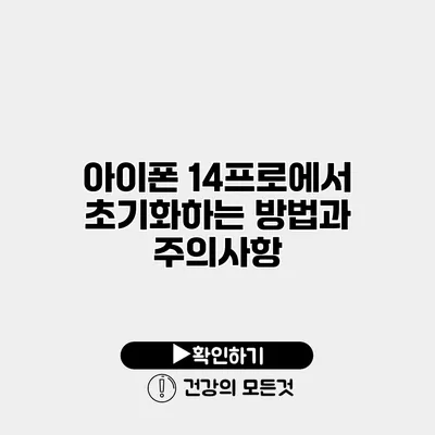 아이폰 14프로에서 초기화하는 방법과 주의사항